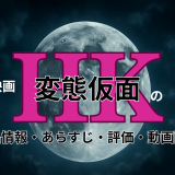 映画「HK 変態仮面」の作品情報・あらすじ・評価・動画配信