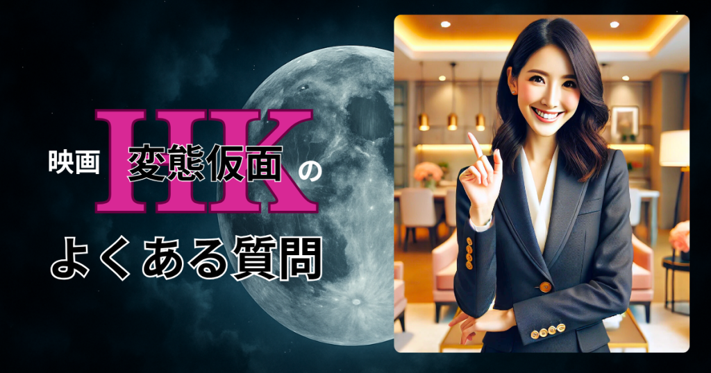 映画「HK 変態仮面」のよくある質問