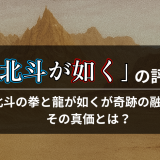 北斗が如くの評価｜北斗の拳と龍が如くが奇跡の融合！その真価とは？
