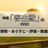 映画「寄生獣 完結編」の作品情報・あらすじ・評価・動画配信