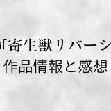 漫画「寄生獣リバーシ」の作品情報と感想