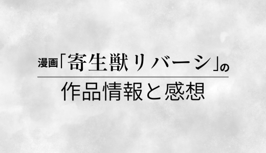 漫画「寄生獣リバーシ」の作品情報と感想