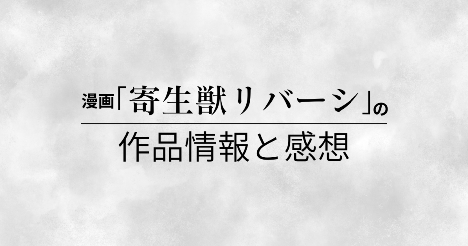 漫画「寄生獣リバーシ」の作品情報と感想