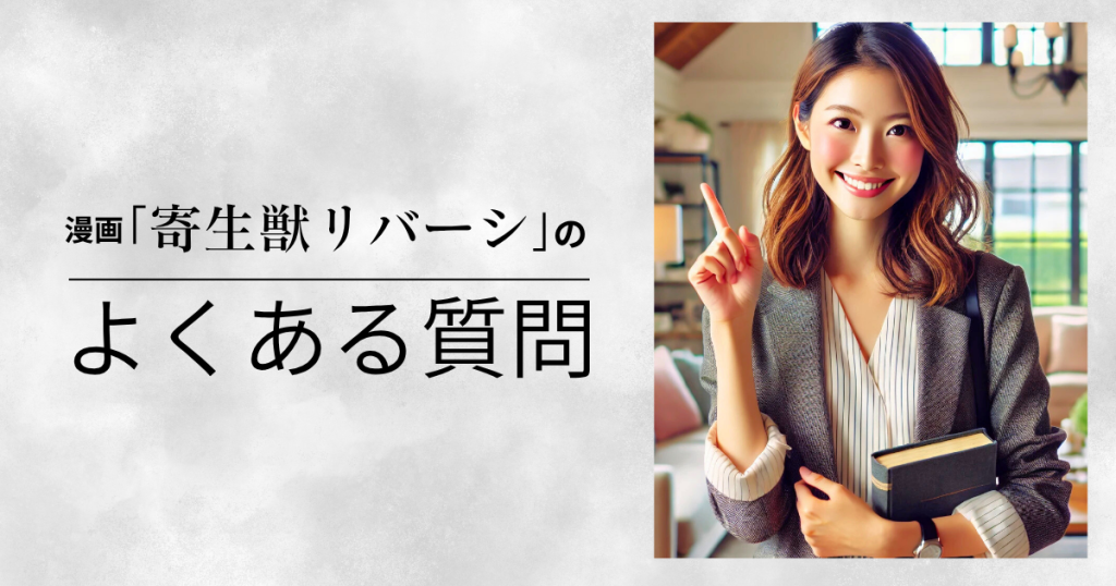 「寄生獣リバーシ」のよくある質問