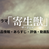 ドラマ「寄生獣―ザ・グレイ―」の作品情報・あらすじ・評価・動画配信