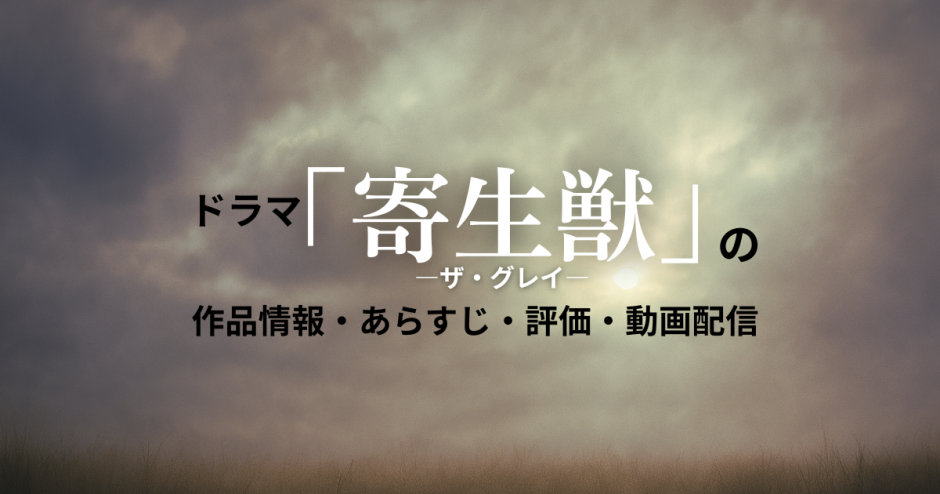 ドラマ「寄生獣―ザ・グレイ―」の作品情報・あらすじ・評価・動画配信