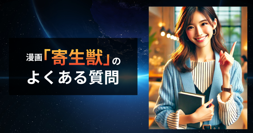 「寄生獣」のよくある質問