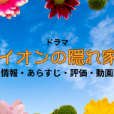 ドラマ「ライオンの隠れ家」の作品情報・あらすじ・評価・動画配信