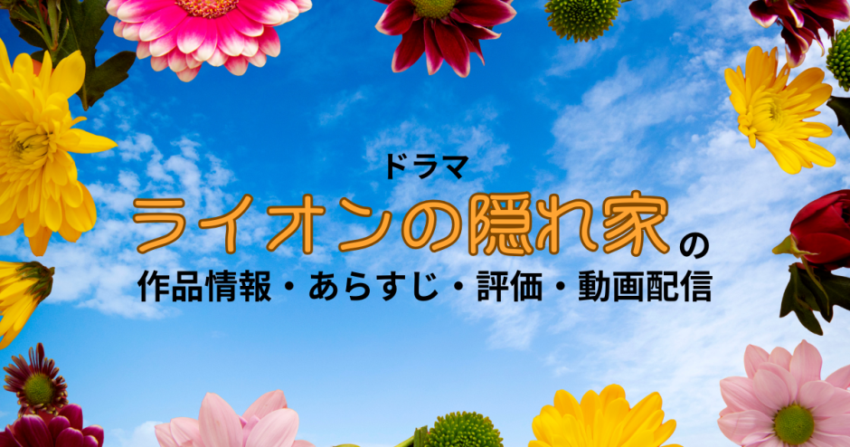 ドラマ「ライオンの隠れ家」の作品情報・あらすじ・評価・動画配信