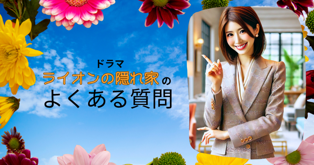 ドラマ「ライオンの隠れ家」のよくある質問