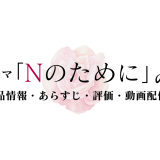 国内ドラマ「Nのために」の作品情報・あらすじ・評価・動画配信