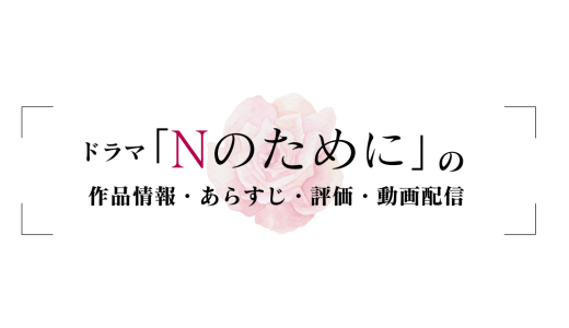 国内ドラマ「Nのために」の作品情報・あらすじ・評価・動画配信