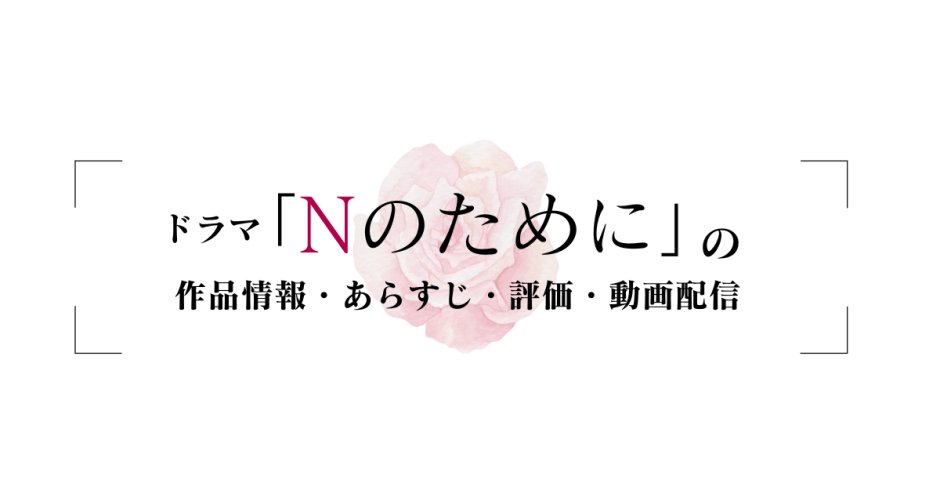 国内ドラマ「Nのために」の作品情報・あらすじ・評価・動画配信