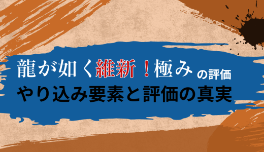 龍が如く 維新！ 極 評価｜やり込み要素と評価の真実