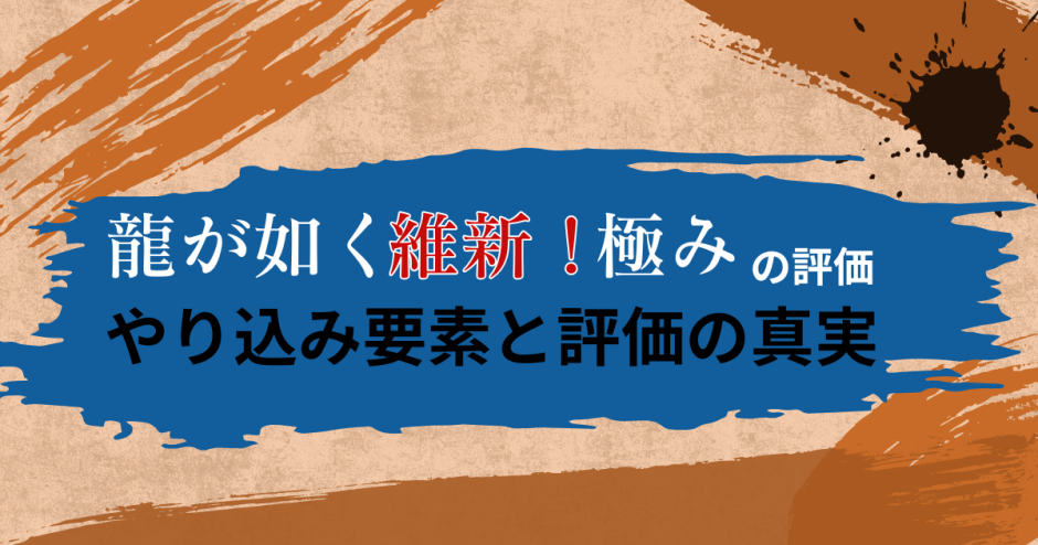 龍が如く 維新！ 極 評価｜やり込み要素と評価の真実
