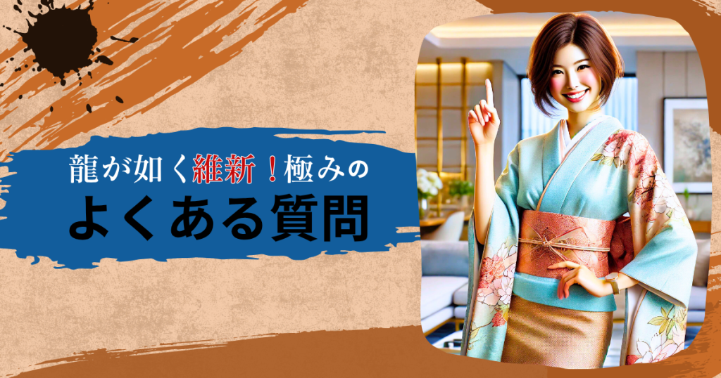 「龍が如く 維新！ 極」のよくある質問