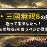 真・三國無双8の評価｜迷ってるあなたへ！真・三國無双8を買うべきか徹底検証