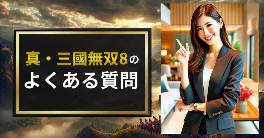 真・三國無双8のよくある質問