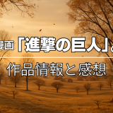 漫画「進撃の巨人」の作品情報と感想