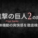進撃の巨人2 -Final Battle- 評価｜立体機動の爽快感とやり込み要素を徹底検証！