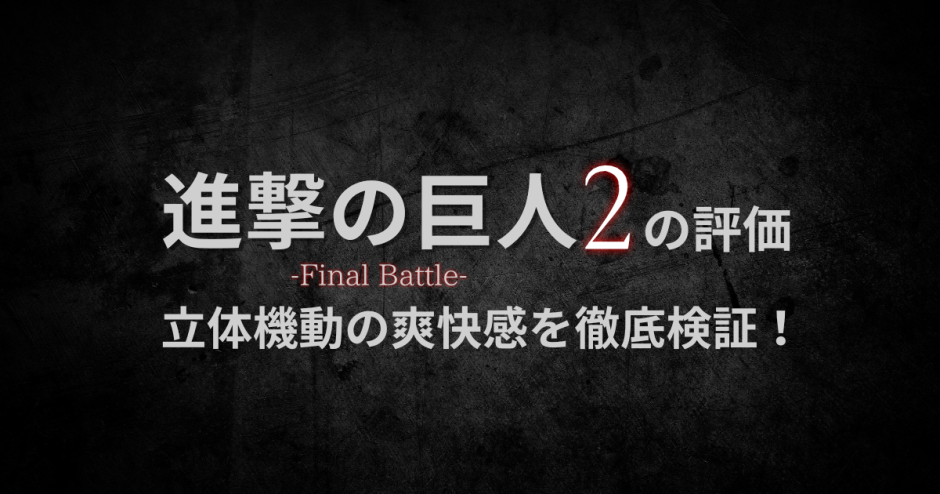 進撃の巨人2 -Final Battle- 評価｜立体機動の爽快感とやり込み要素を徹底検証！