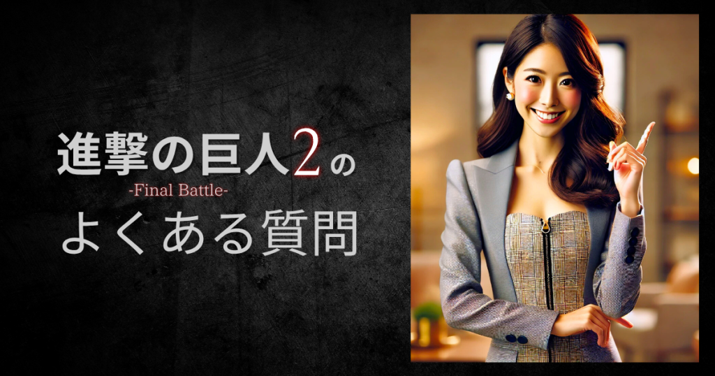 「進撃の巨人2 -Final Battle-」のよくある質問