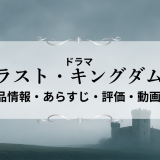ドラマ「ラスト・キングダム」の作品情報・あらすじ・評価・動画配信