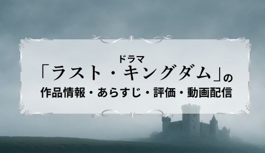 ドラマ「ラスト・キングダム」の作品情報・あらすじ・評価・動画配信