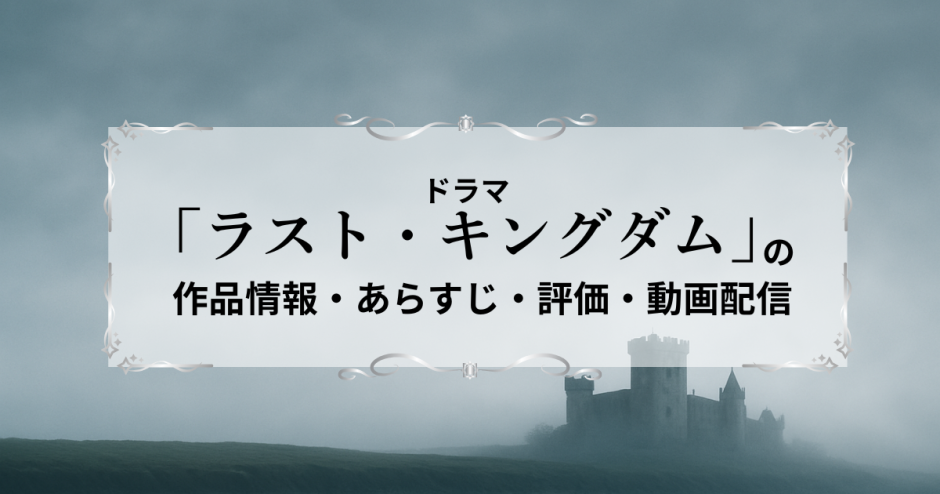 ドラマ「ラスト・キングダム」の作品情報・あらすじ・評価・動画配信