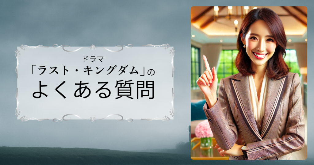 ドラマ「ラスト・キングダム」のよくある質問