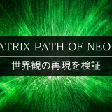 THE MATRIX PATH OF NEOの評価｜世界観の再現を検証