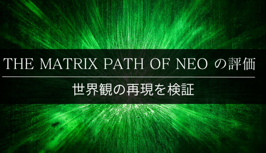 THE MATRIX PATH OF NEOの評価｜世界観の再現を検証