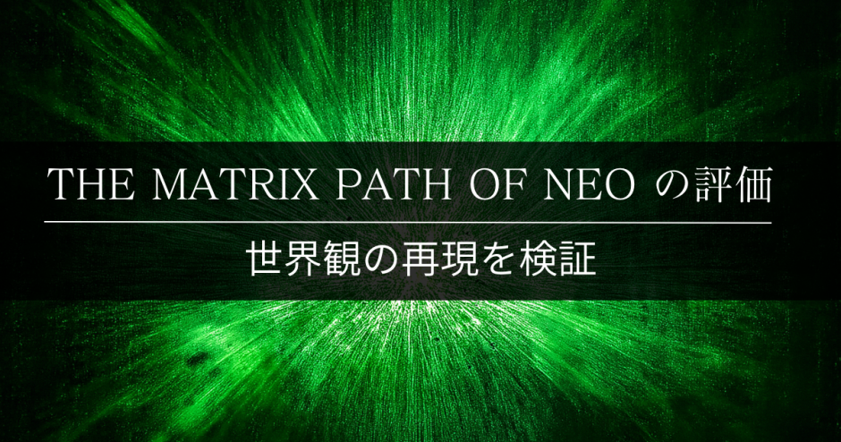 THE MATRIX PATH OF NEOの評価｜世界観の再現を検証