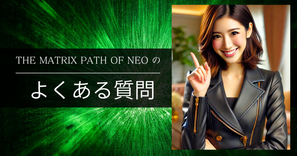 「THE MATRIX PATH OF NEO」のよくある質問
