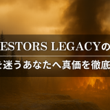 Ancestors Legacyの評価｜ 購入を迷うあなたへ真価を徹底検証