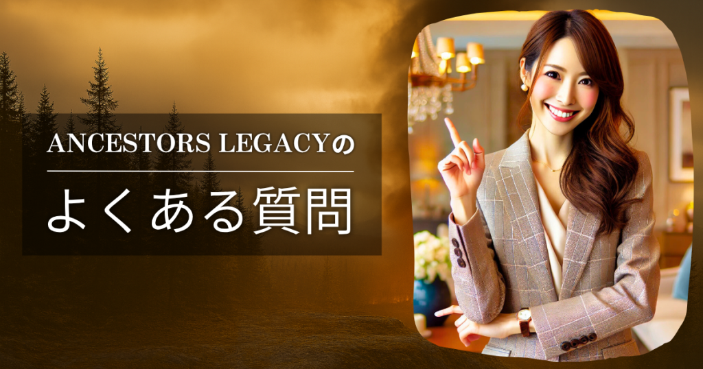 Ancestors Legacyのよくある質問