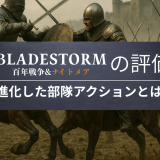 BLADESTORM 百年戦争&ナイトメア 評価｜ 進化した部隊アクションとは？
