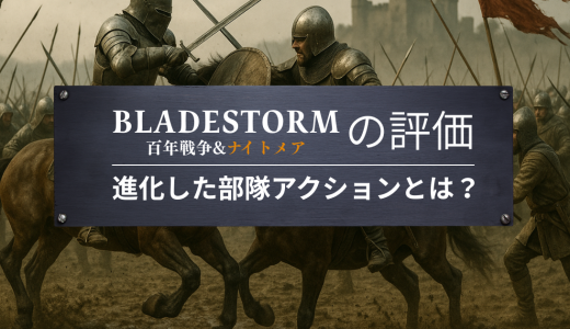 BLADESTORM 百年戦争&ナイトメア 評価｜ 進化した部隊アクションとは？