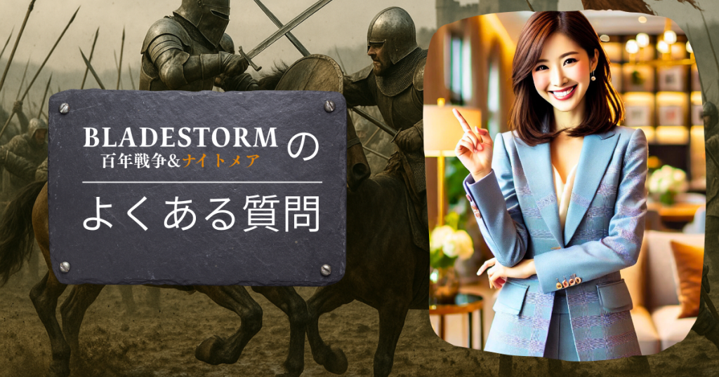 BLADESTORM 百年戦争&ナイトメアのよくある質問