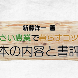 新藤洋一 著「小さい農業で暮らすコツ」の本の内容と書評