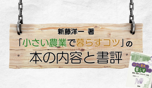 新藤洋一 著「小さい農業で暮らすコツ」の本の内容と書評