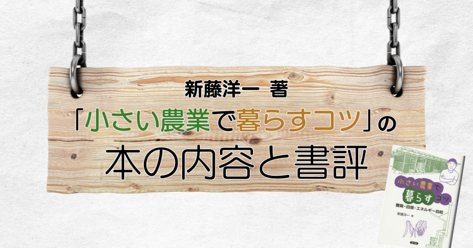 新藤洋一 著「小さい農業で暮らすコツ」の本の内容と書評