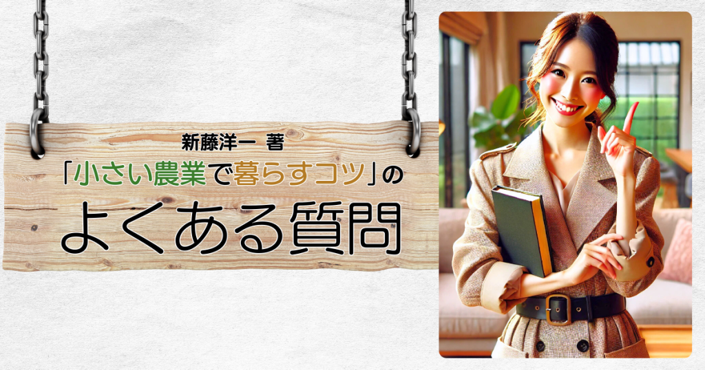 「小さい農業で暮らすコツ」のよくある質問