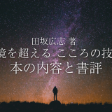 田坂広志 著「逆境を超える こころの技法」の本の内容と書評