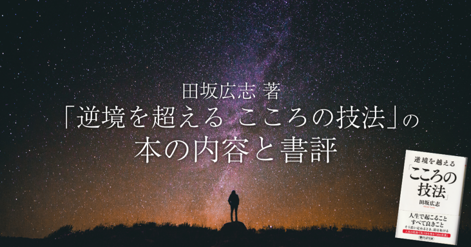 田坂広志 著「逆境を超える こころの技法」の本の内容と書評