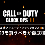 コール オブ デューティ ブラックオプスIIIの 評価｜BO3を買うべきか徹底検証