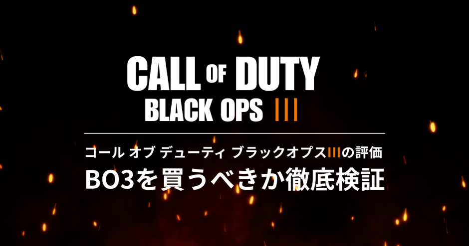 コール オブ デューティ ブラックオプスIIIの 評価｜BO3を買うべきか徹底検証