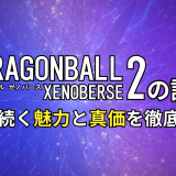 ドラゴンボール ゼノバース2の評価|長年続く魅力と真価を徹底検証