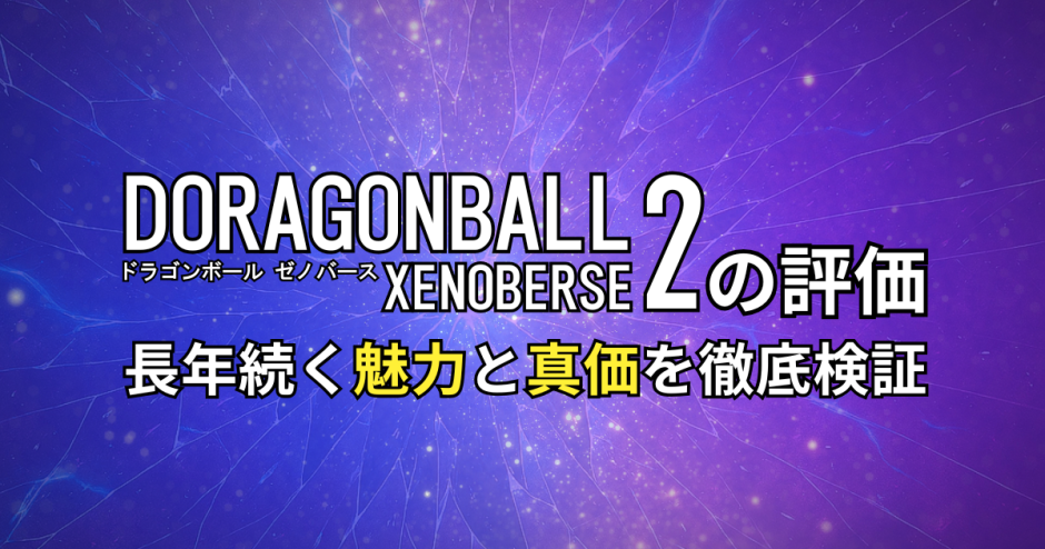 ドラゴンボール ゼノバース2の評価|長年続く魅力と真価を徹底検証