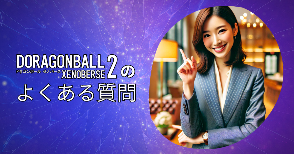 ドラゴンボール ゼノバース2のよくある質問